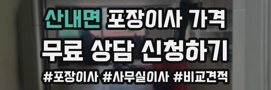 산내면 포장이사 가격