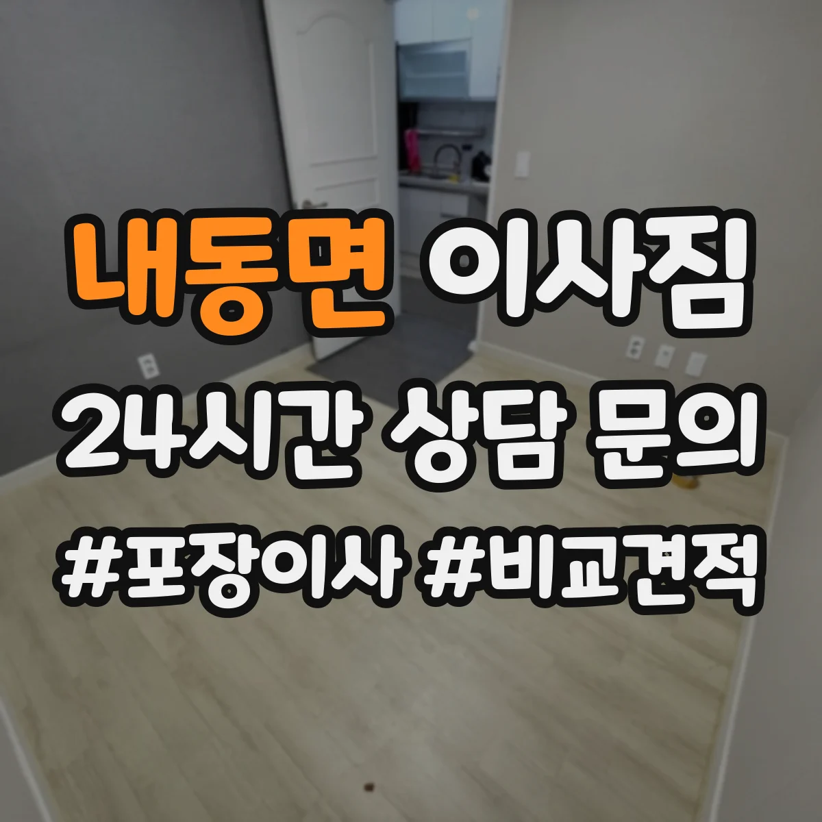 내동면 이사짐