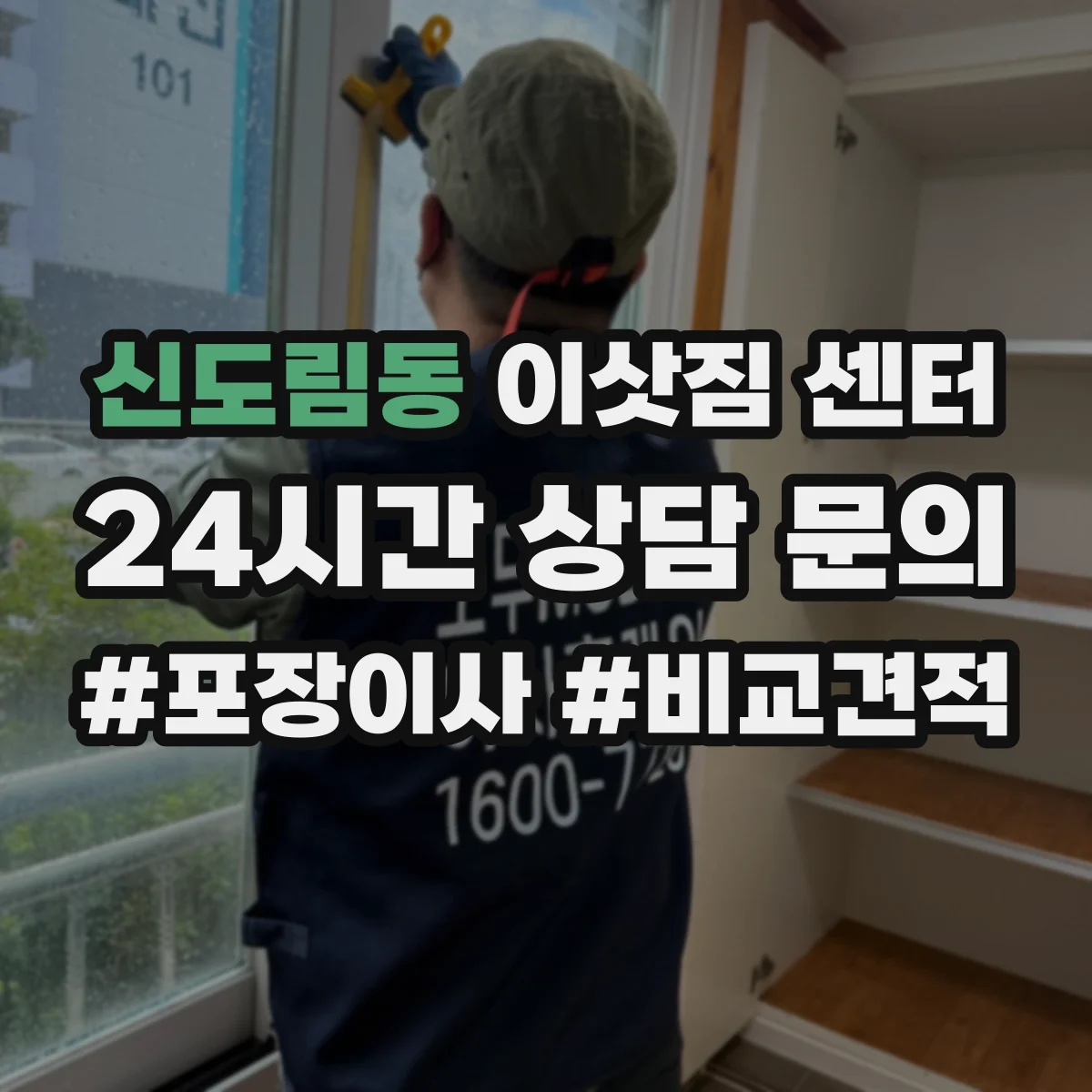 신도림동 이삿짐 센터