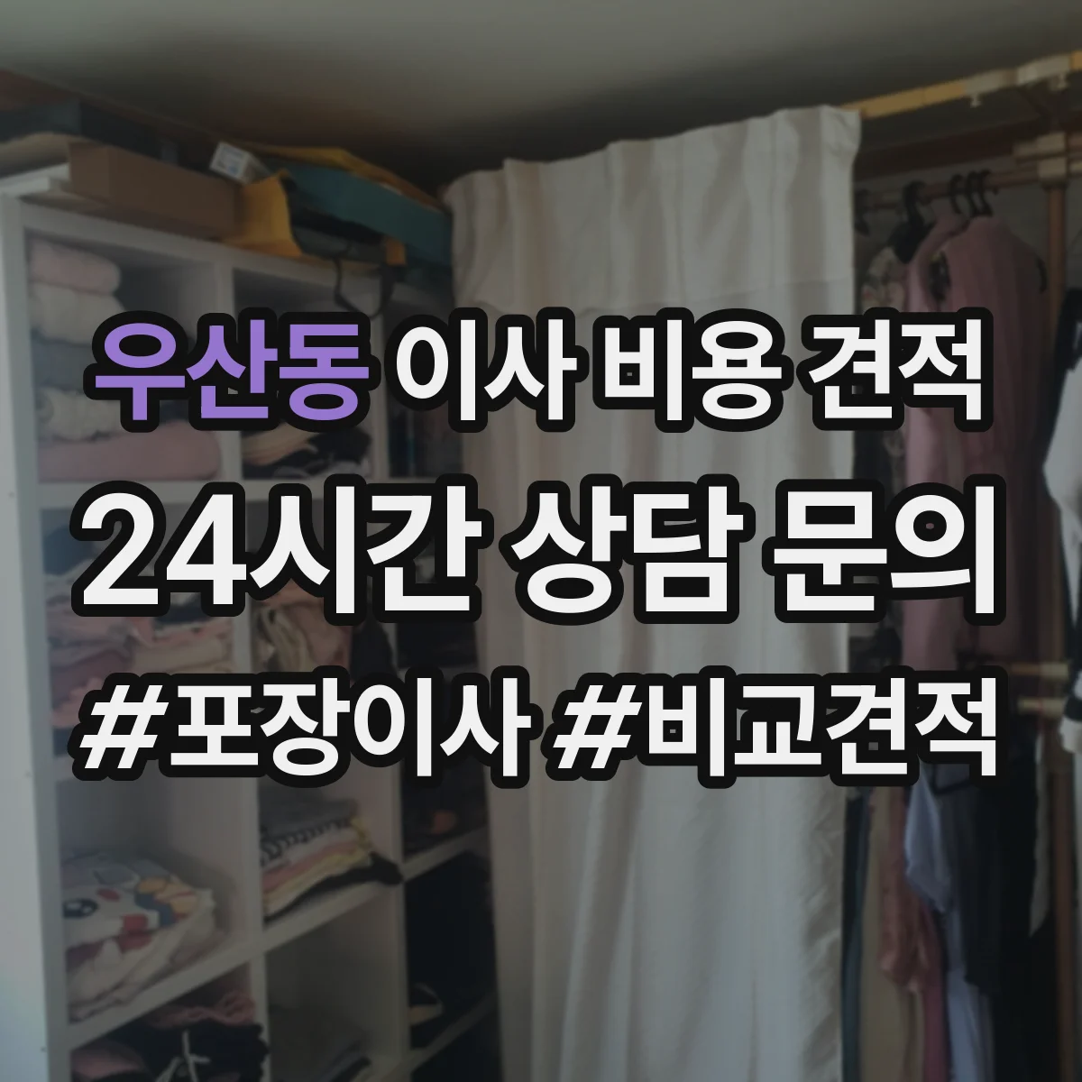 우산동 이사 비용 견적