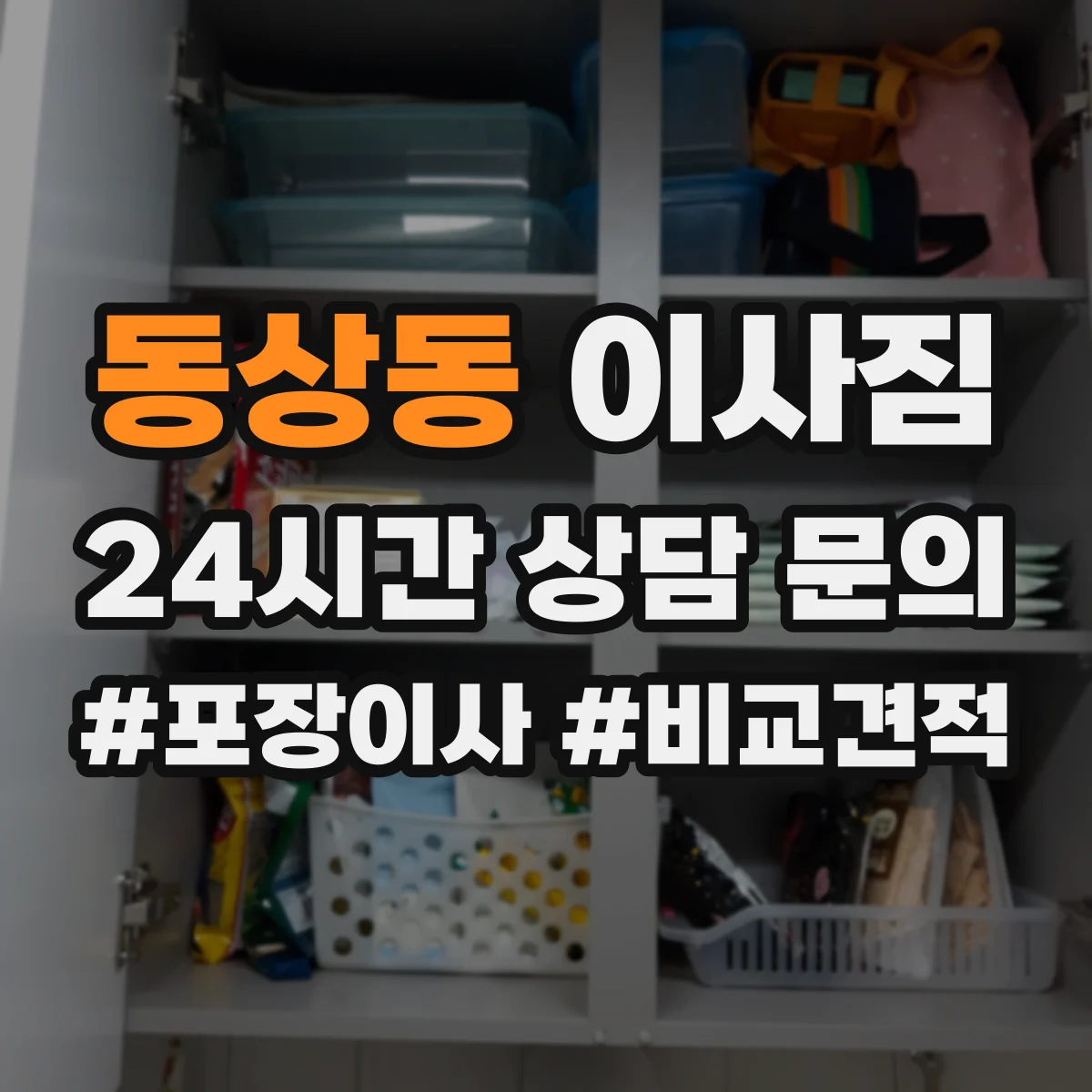 동상동 이사짐