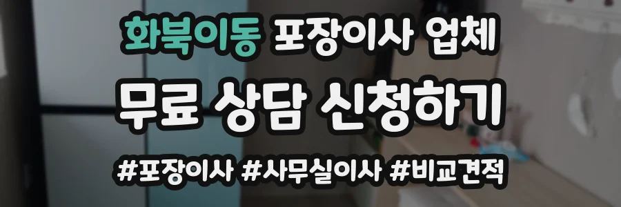 화북이동 포장이사 업체