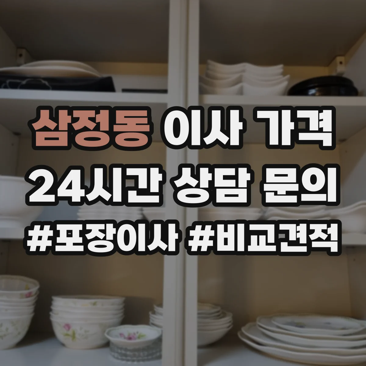 삼정동 이사 가격