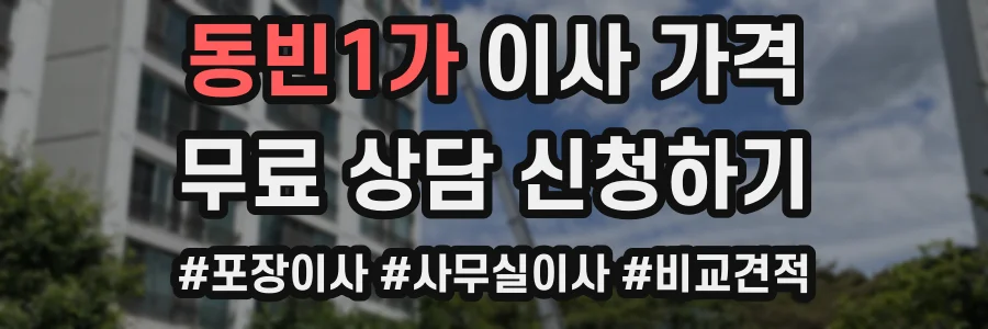 동빈1가 이사 가격