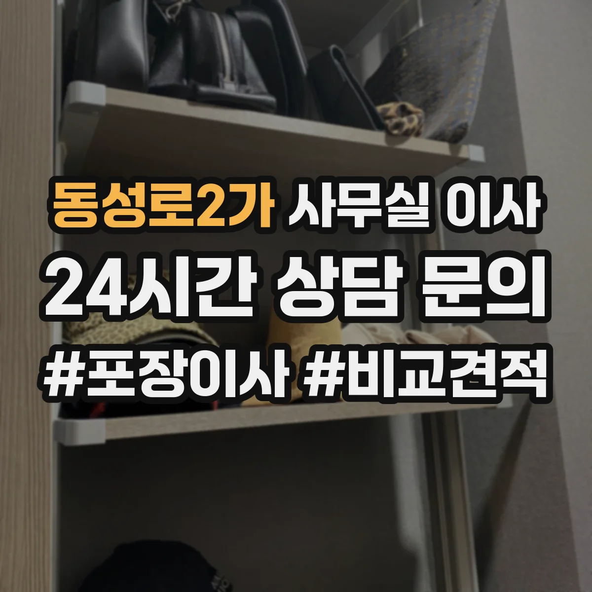 동성로2가 사무실 이사