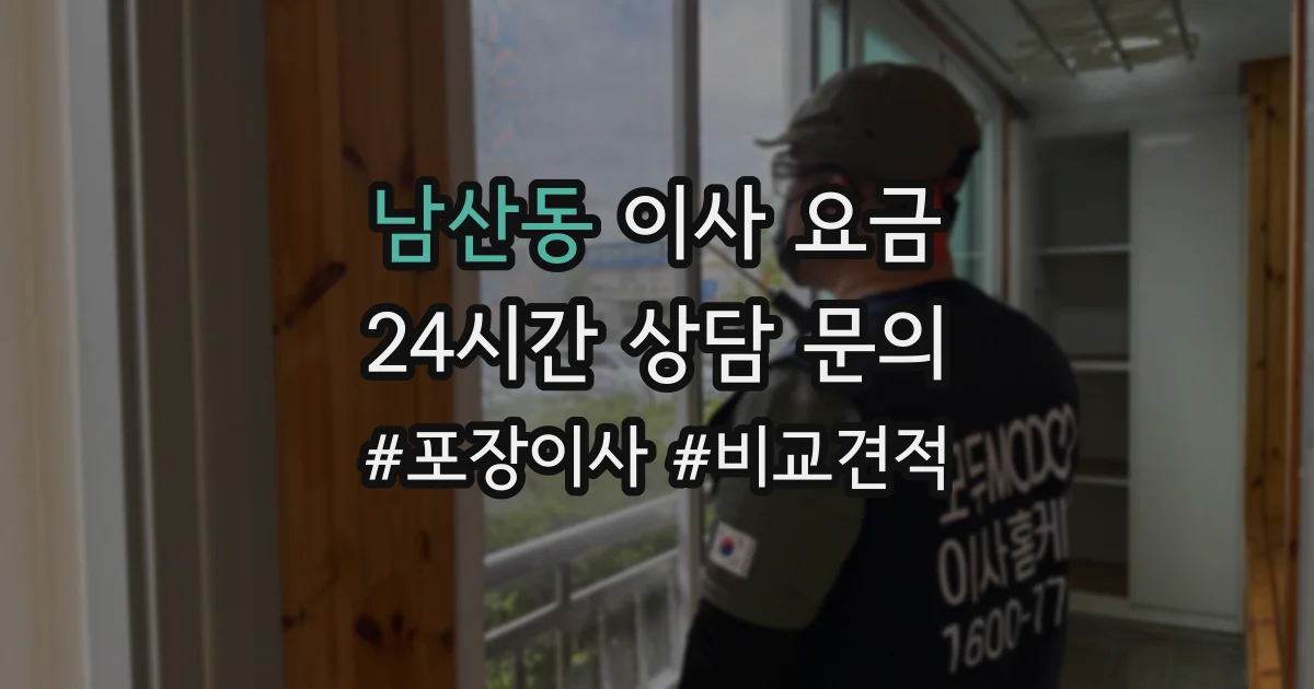 남산동 이사 요금