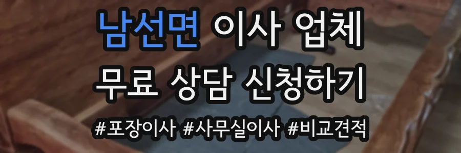 남선면 이사 업체