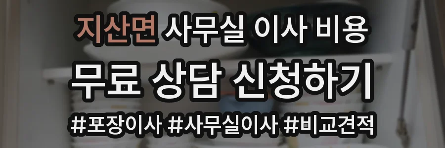 지산면 사무실 이사 비용