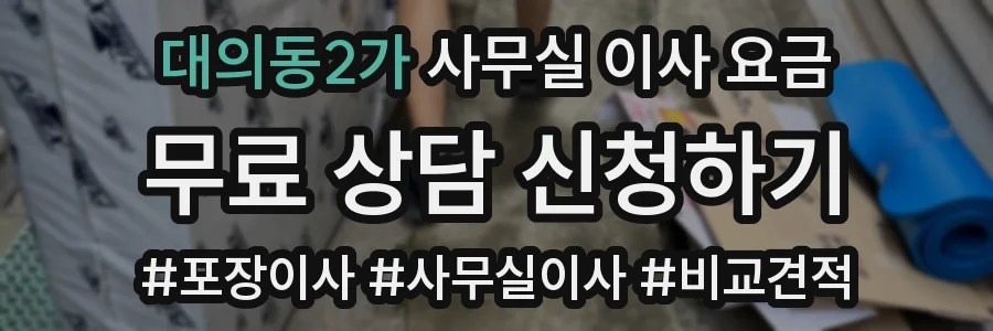 대의동2가 사무실 이사 요금