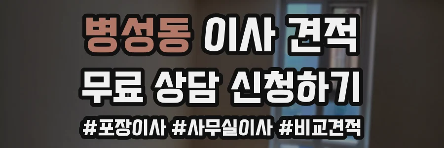 병성동 이사 견적