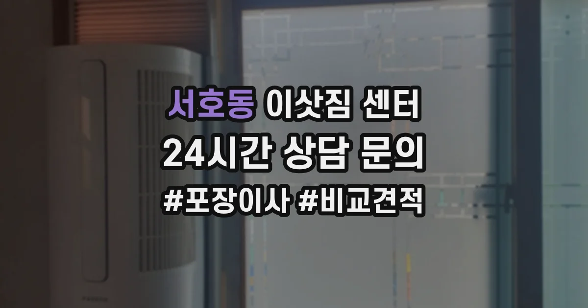 서호동 이삿짐 센터