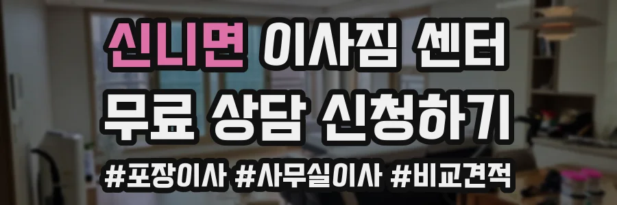 신니면 이사짐 센터