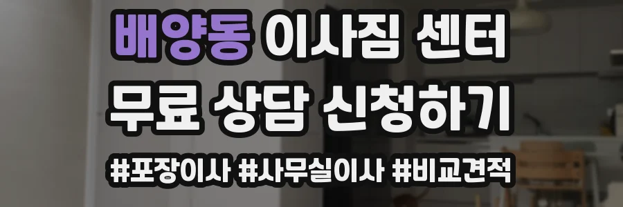 배양동 이사짐 센터