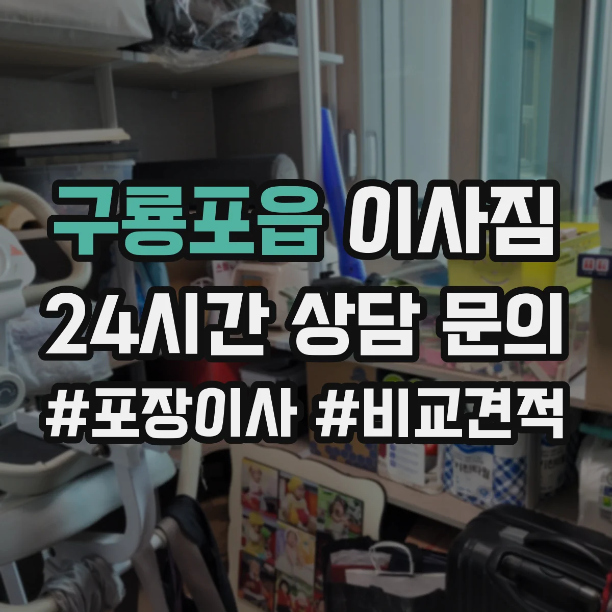 구룡포읍 이사짐