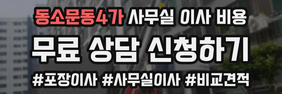 동소문동4가 사무실 이사 비용