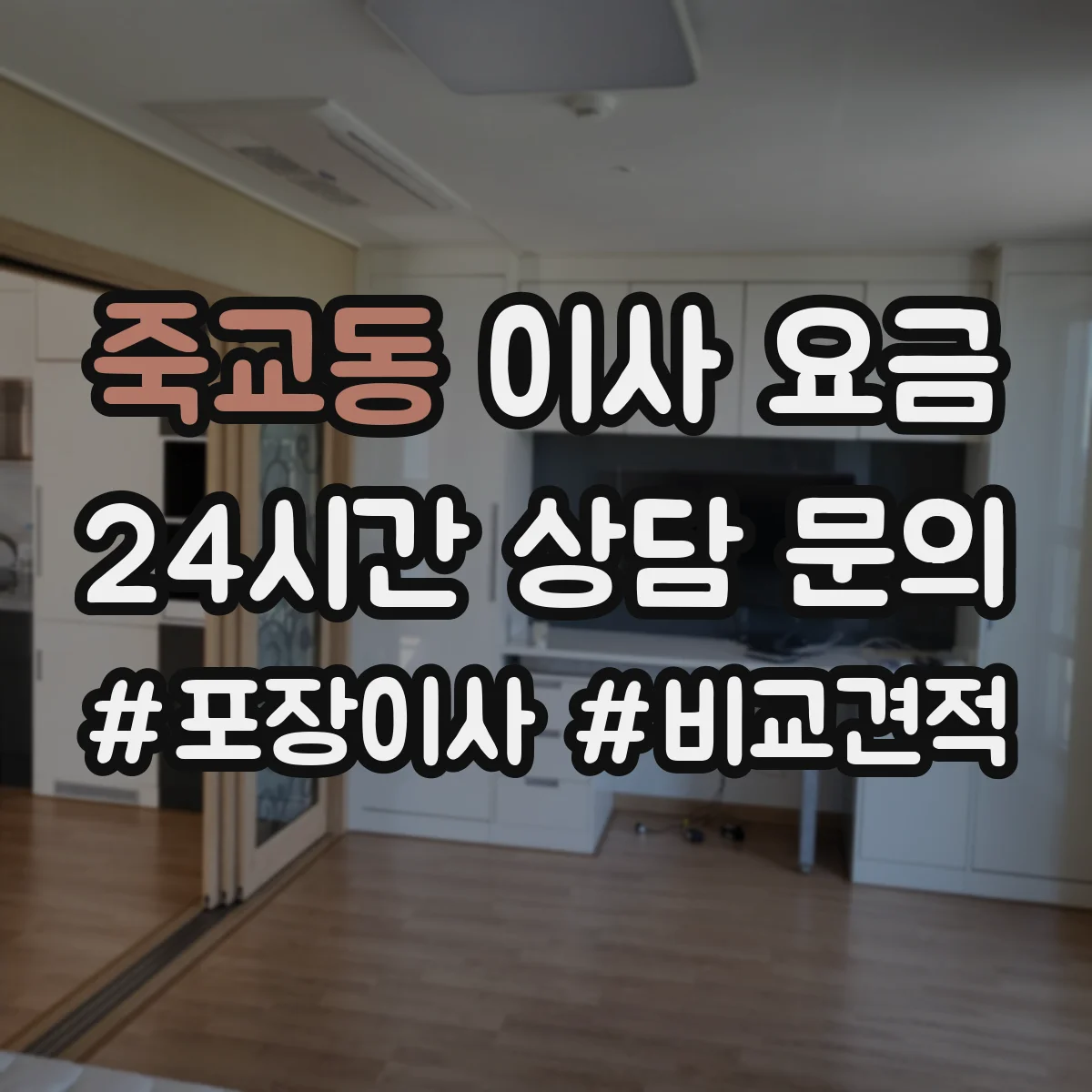 죽교동 이사 요금