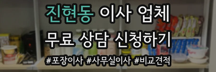 진현동 이사 업체