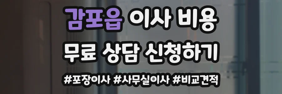 감포읍 이사 비용
