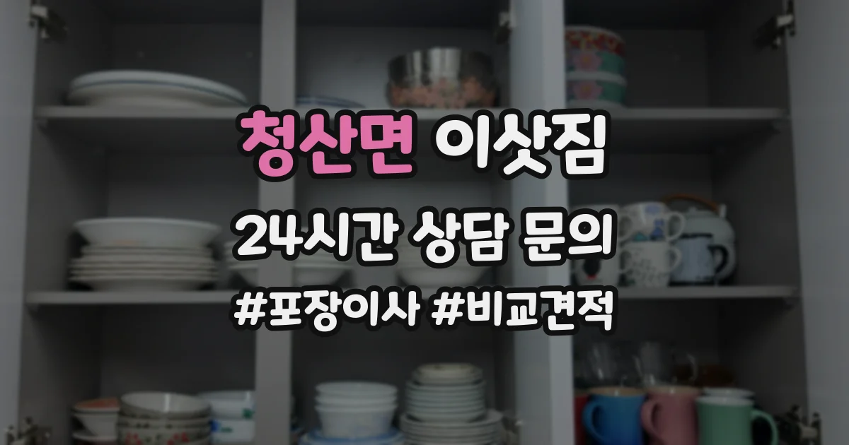 청산면 이삿짐