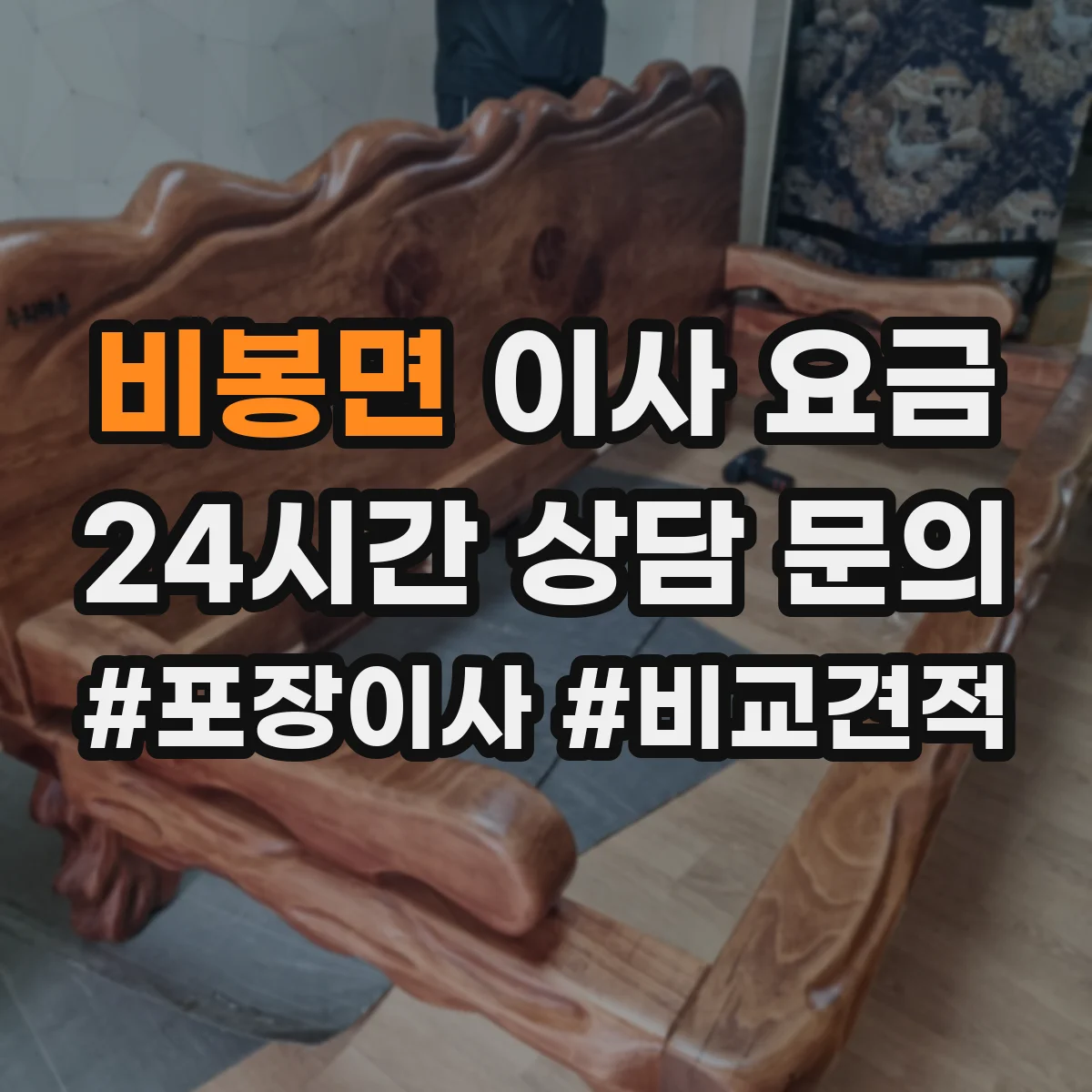 비봉면 이사 요금