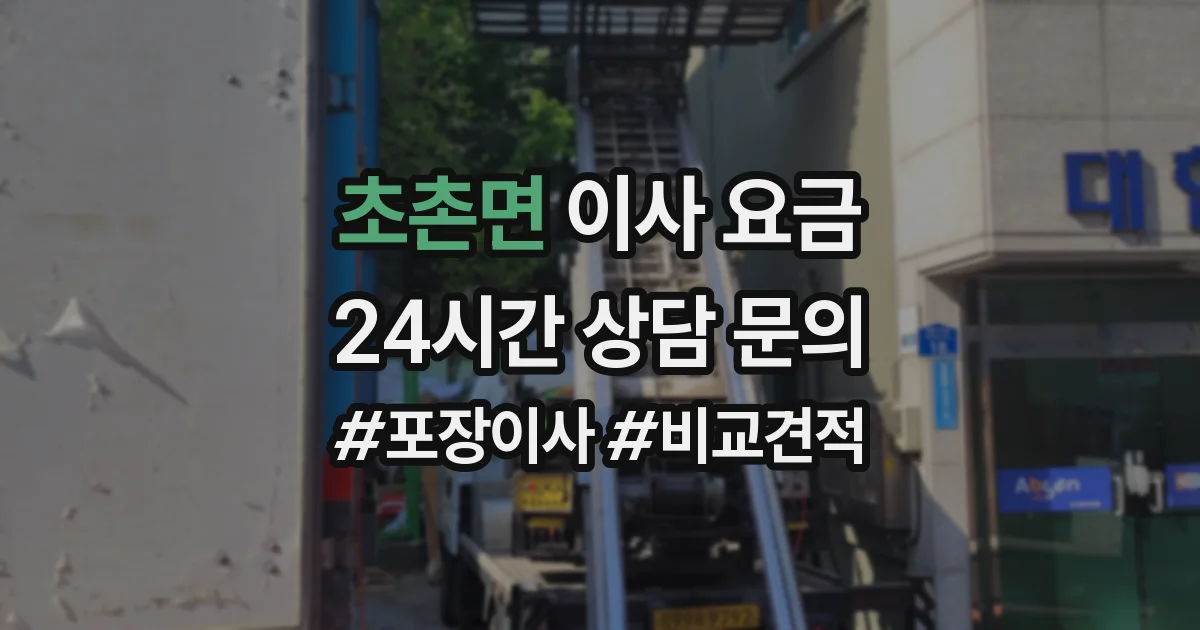 초촌면 이사 요금