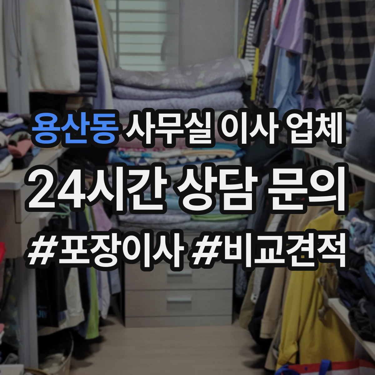 용산동 사무실 이사 업체