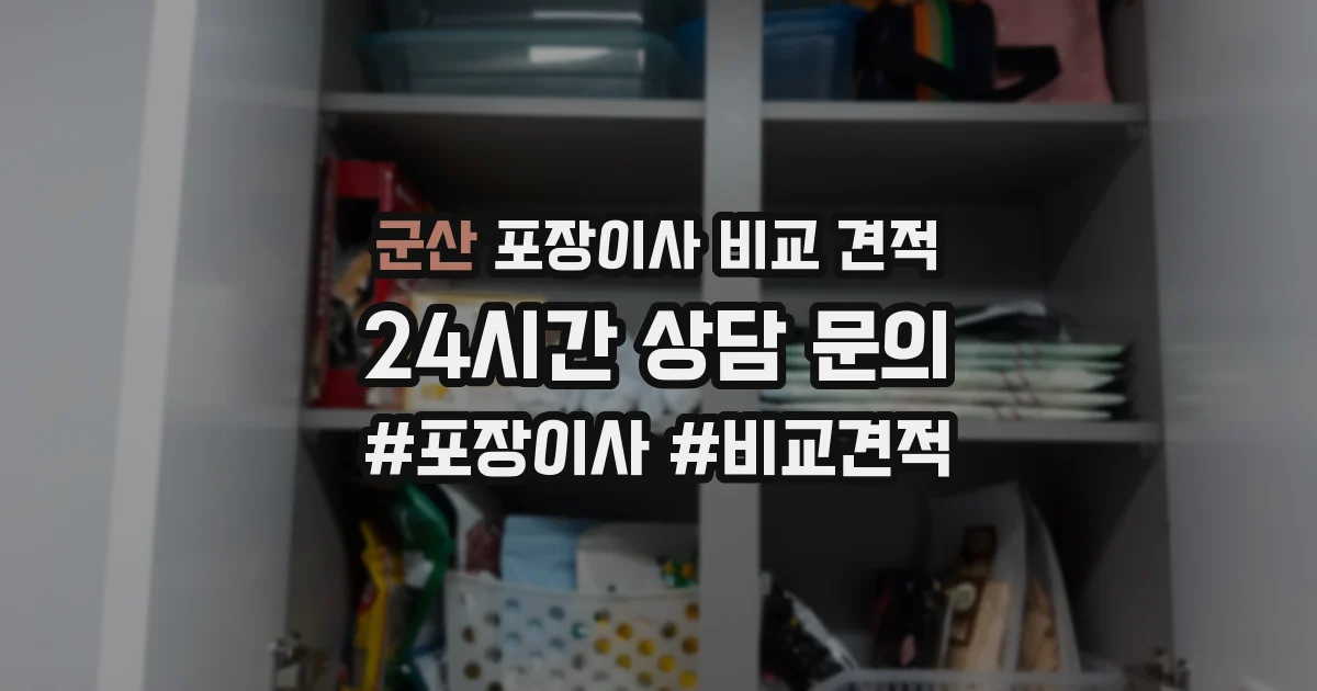 군산 포장이사 비교 견적