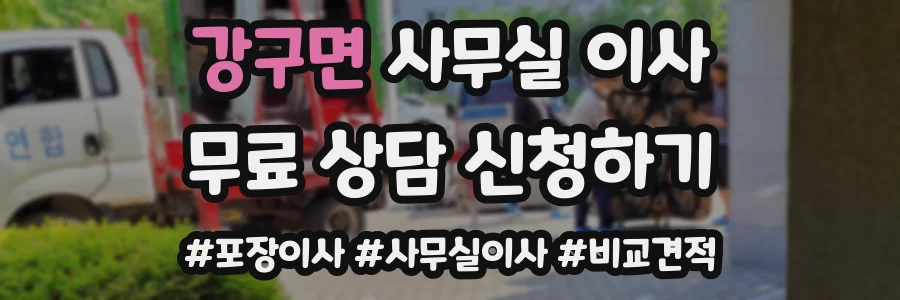 강구면 사무실 이사