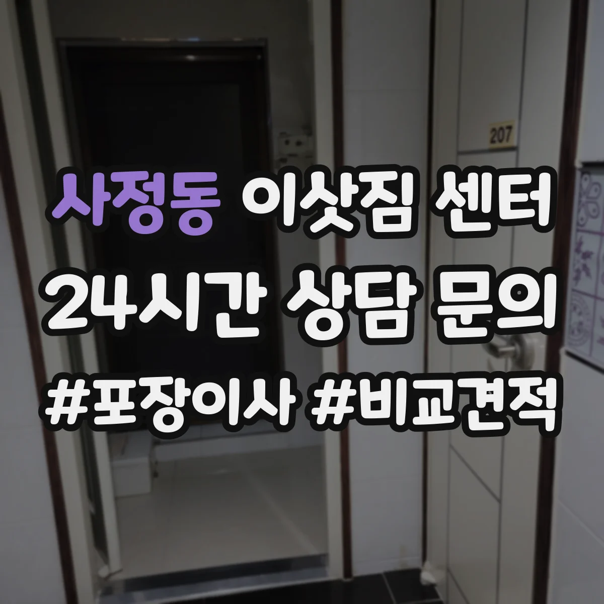 사정동 이삿짐 센터
