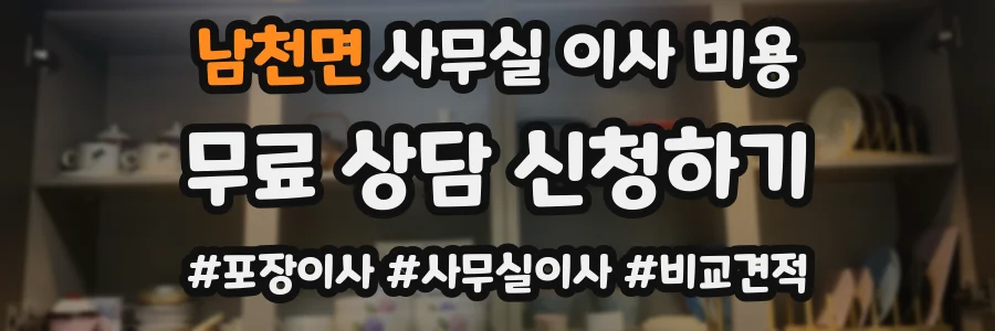 남천면 사무실 이사 비용