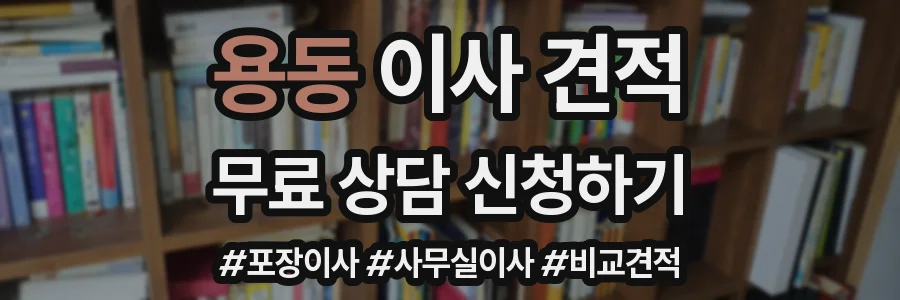 용동 이사 견적