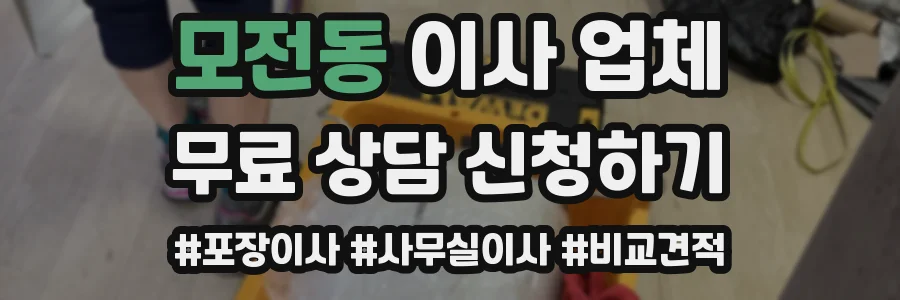 모전동 이사 업체