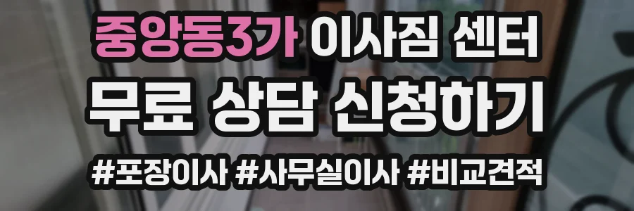 중앙동3가 이사짐 센터