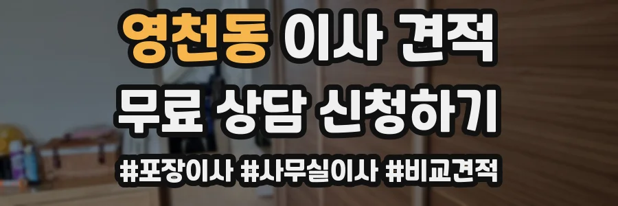 영천동 이사 견적