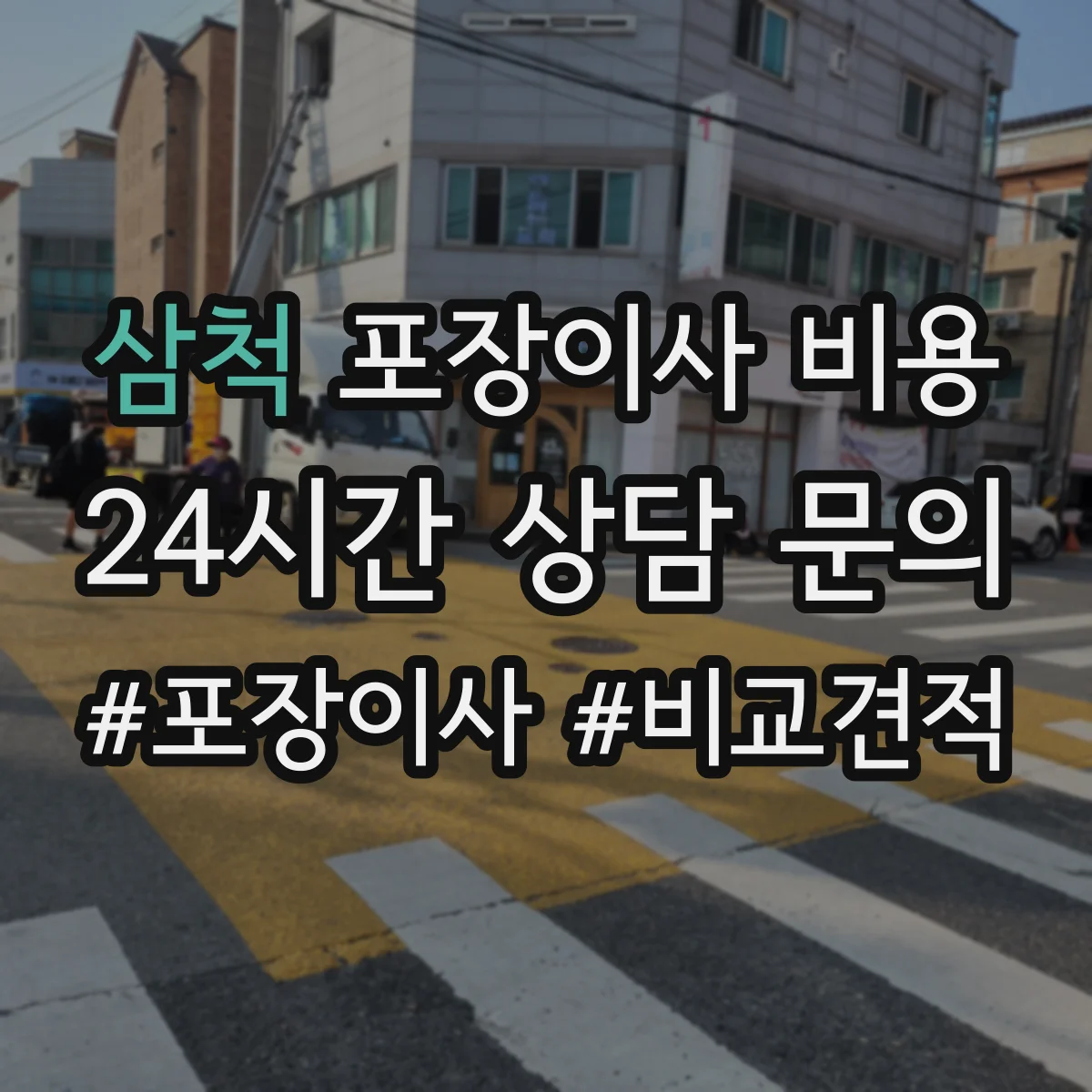 삼척 포장이사 비용 견적서에서 장비·보호항목 구분하는 법