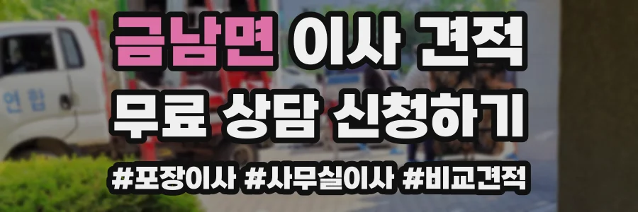 금남면 이사 견적