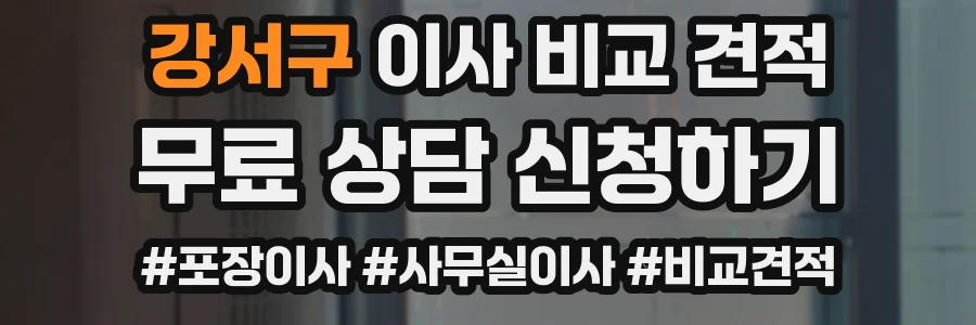 강서구 이사 비교 견적