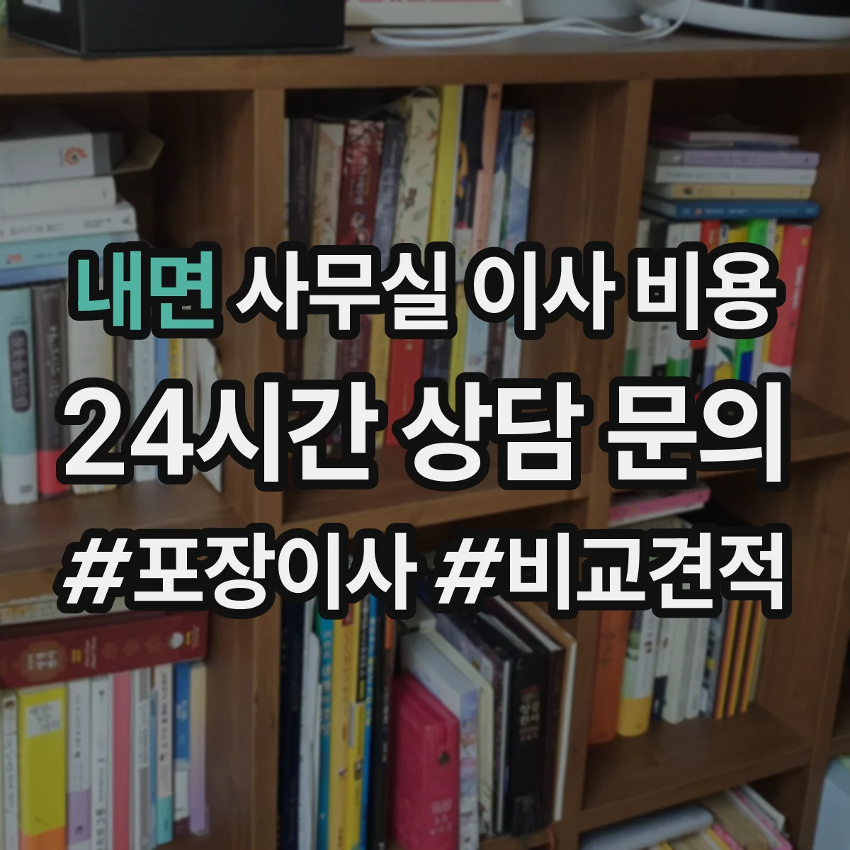 내면 사무실 이사 비용
