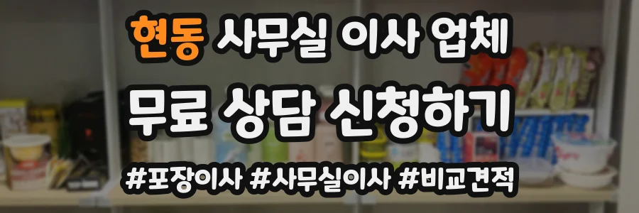 현동 사무실 이사 업체