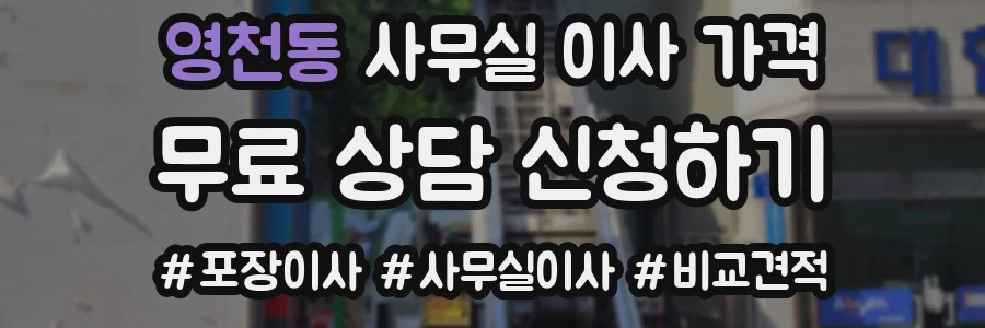영천동 사무실 이사 가격
