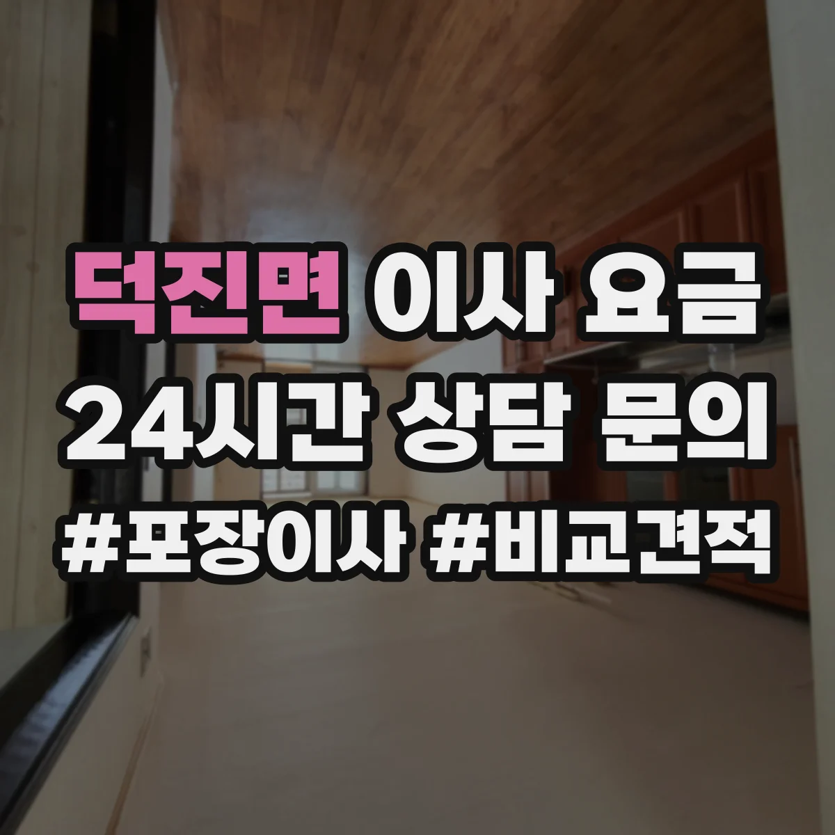 덕진면 이사 요금