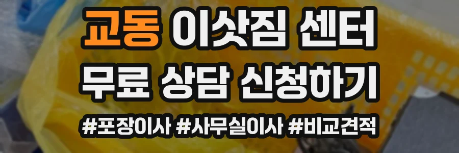 교동 이삿짐 센터