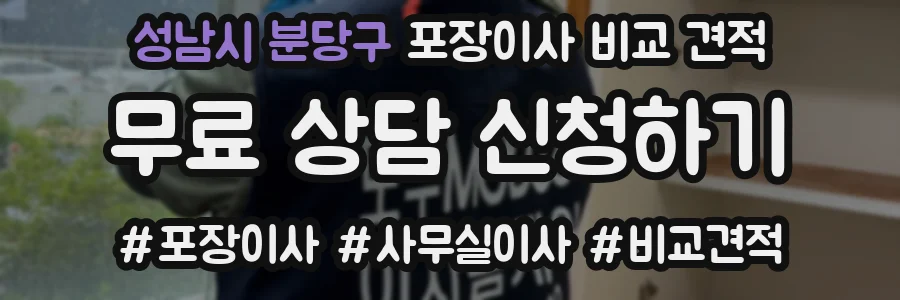 성남시 분당구 포장이사 비교 견적