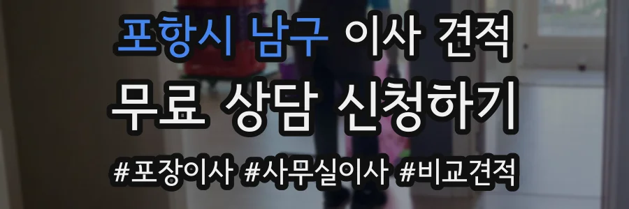 포항시 남구 이사 견적
