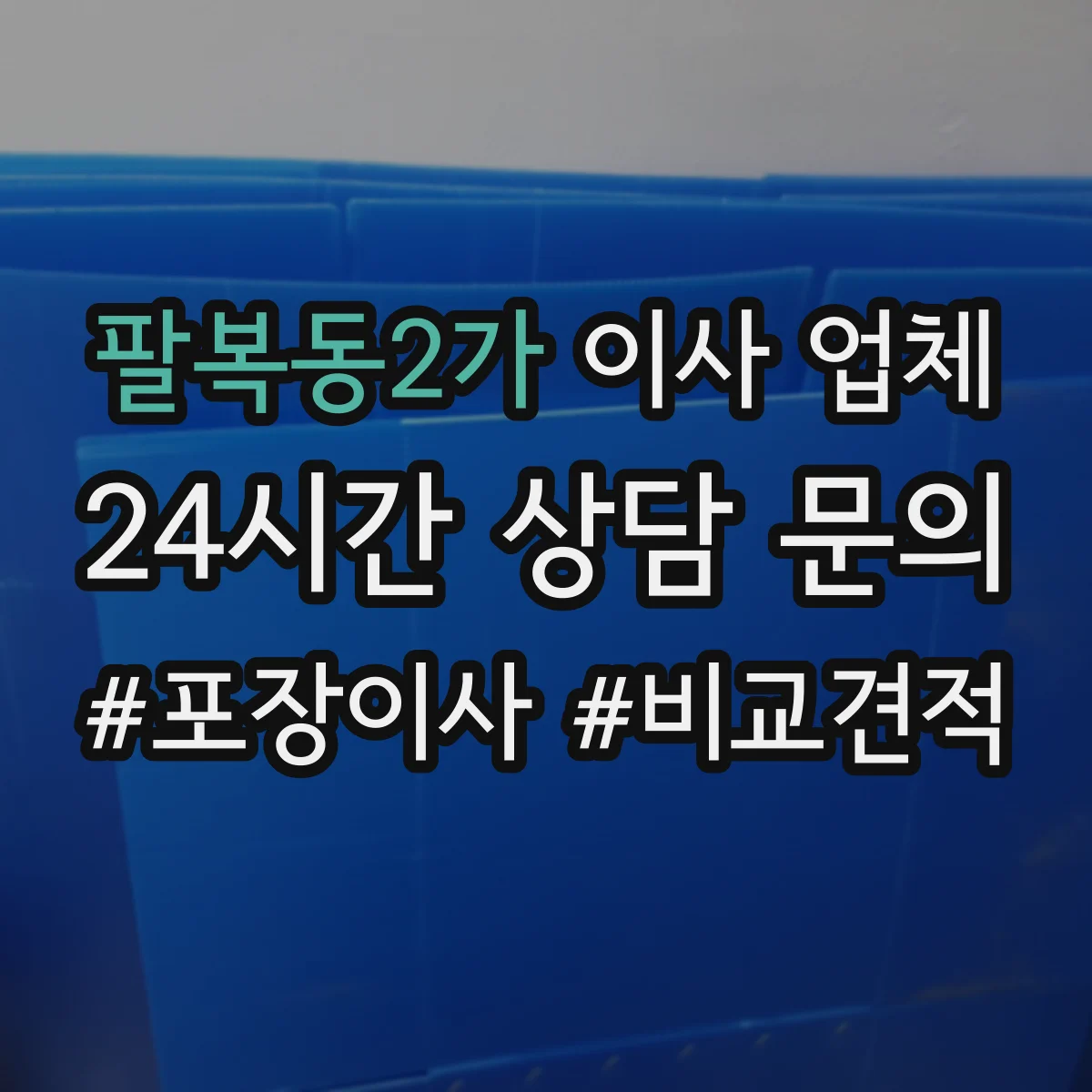 팔복동2가 이사 업체