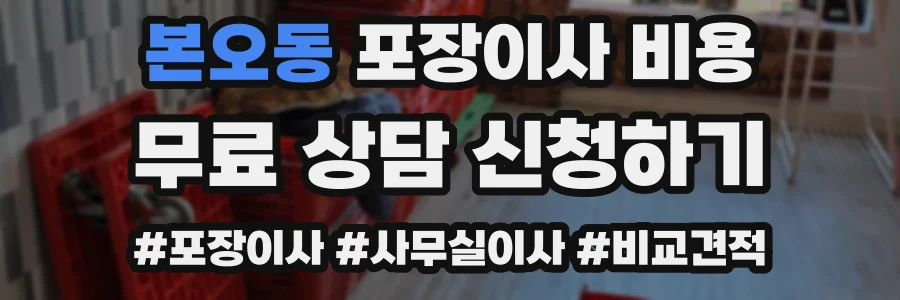 본오동 포장이사 비용