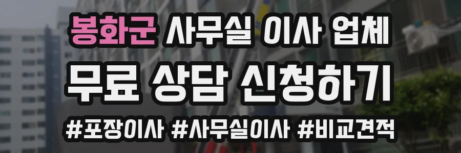 봉화군 사무실 이사 업체