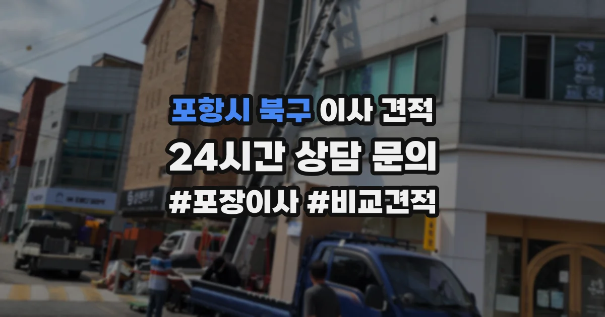 포항시 북구 이사 견적