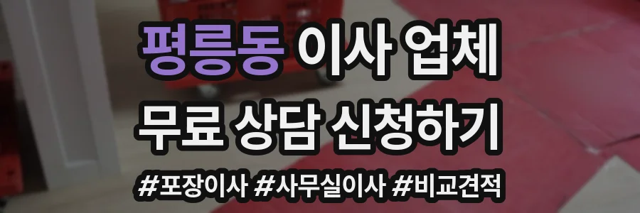 평릉동 이사 업체