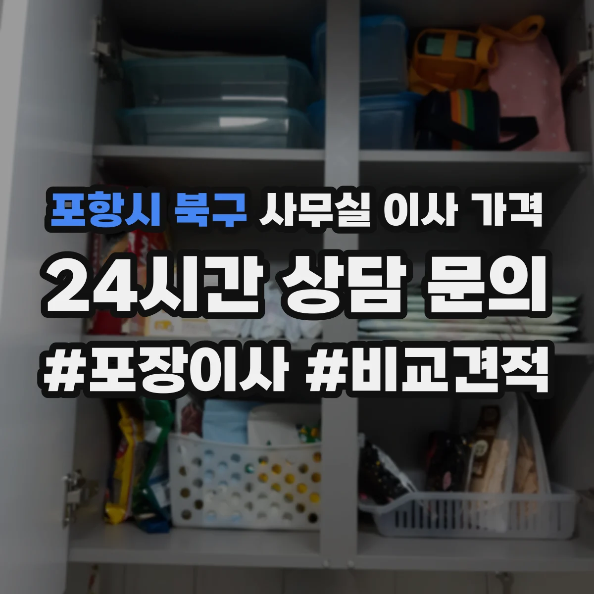 포항시 북구 사무실 이사 가격
